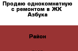 Продаю однокомнатную с ремонтом в ЖК “Азбука“ › Район ­ ВИЗ › Улица ­ Бульвар Петра Кожемяко  › Дом ­ 16 › Общая площадь ­ 36 › Цена ­ 2 590 000 - Свердловская обл. Недвижимость » Квартиры продажа   